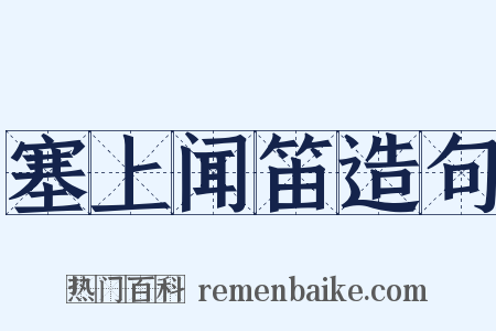 塞上闻笛造句是什么意思的图片